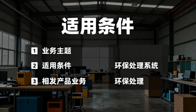 项目施工管理中性能与适用条件的精准匹配